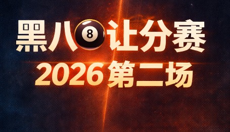 黑八让分赛 2026 第二场