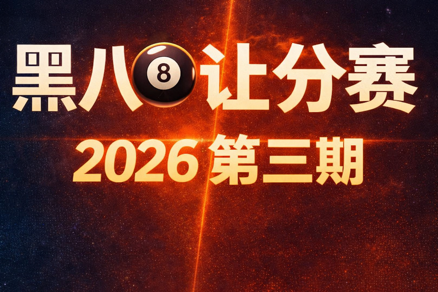 黑八🎱让分赛2026第三场